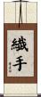 繊手 Scroll