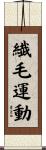 繊毛運動 Scroll