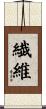 繊維 Scroll
