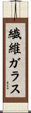 繊維ガラス Scroll