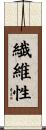 繊維性 Scroll