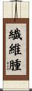 繊維腫 Scroll