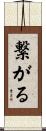 繋がる Scroll