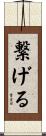 繋げる Scroll