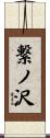 繋ノ沢 Scroll