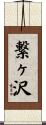 繋ヶ沢 Scroll