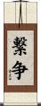 繋争 Scroll