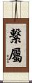 繋屬 Scroll