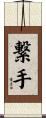 繋手 Scroll