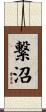 繋沼 Scroll