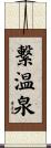 繋温泉 Scroll
