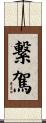 繋駕 Scroll