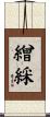 繒綵 Scroll