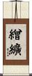 繒纊 Scroll