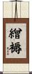繒褥 Scroll