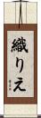 織りえ Scroll