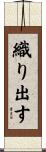 織り出す Scroll
