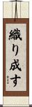 織り成す Scroll