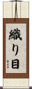 織り目 Scroll