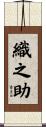 織之助 Scroll