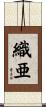 織亜 Scroll