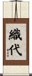 織代 Scroll