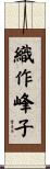 織作峰子 Scroll