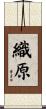 織原 Scroll