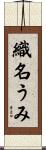 織名うみ Scroll