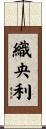織央利 Scroll