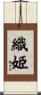 織姫 Scroll