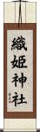 織姫神社 Scroll