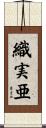 織実亜 Scroll
