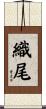 織尾 Scroll