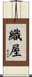 織屋 Scroll