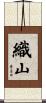 織山 Scroll