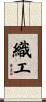 織工 Scroll