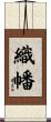 織幡 Scroll