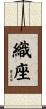 織座 Scroll