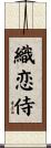 織恋侍 Scroll