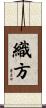 織方 Scroll