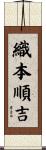織本順吉 Scroll