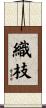 織枝 Scroll