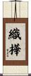 織樺 Scroll