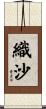 織沙 Scroll
