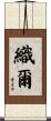 織爾 Scroll