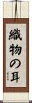 織物の耳 Scroll