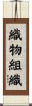 織物組織 Scroll