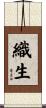 織生 Scroll