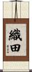 織田 Scroll